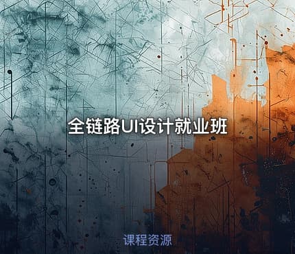 全链路UI设计就业班