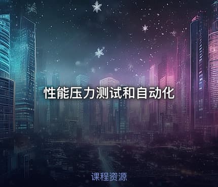 性能压力测试和自动化
