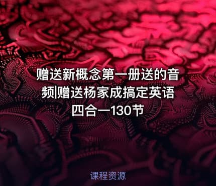 赠送新概念第一册送的音频|赠送杨家成搞定英语四合一130节
