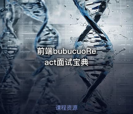 前端bubucuoReact面试宝典