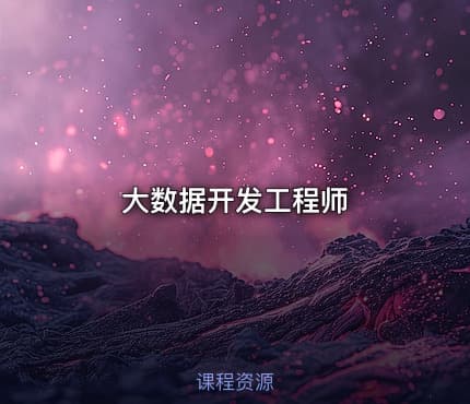 大数据开发工程师