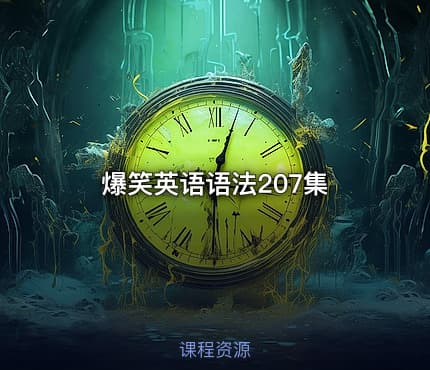爆笑英语语法207集
