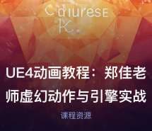 UE4动画教程：郑佳老师虚幻动作与引擎实战