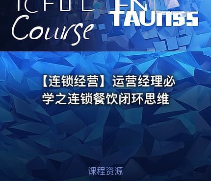 【连锁经营】运营经理必学之连锁餐饮闭环思维