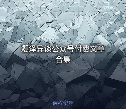灏泽异谈公众号付费文章合集