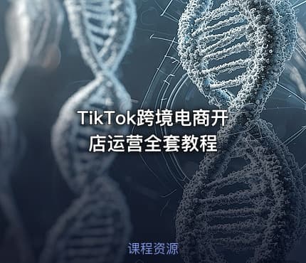 TikTok跨境电商开店运营全套教程