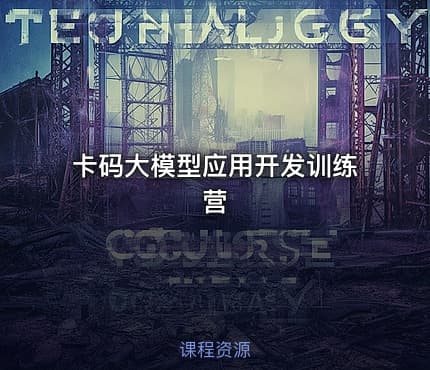 卡码大模型应用开发训练营