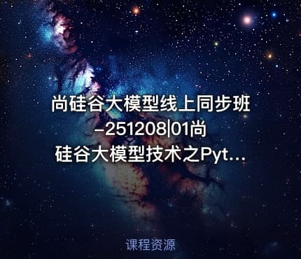 尚硅谷大模型线上同步班-251208|01尚硅谷大模型技术之Python基础
