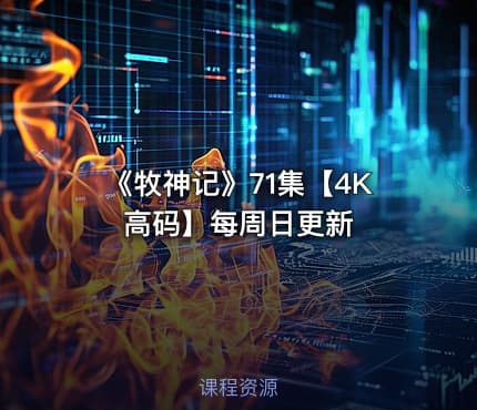 《牧神记》71集【4K 高码】每周日更新