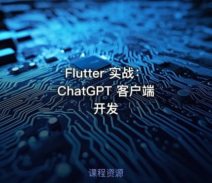 Flutter 实战：ChatGPT 客户端开发