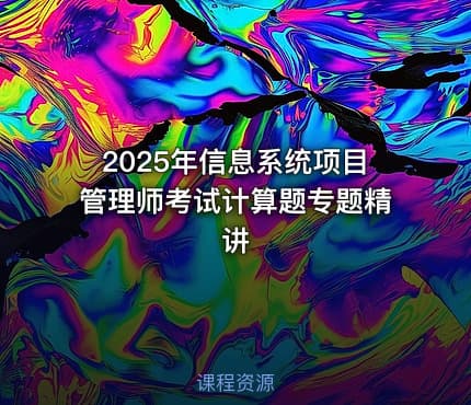 2025年信息系统项目管理师考试计算题专题精讲
