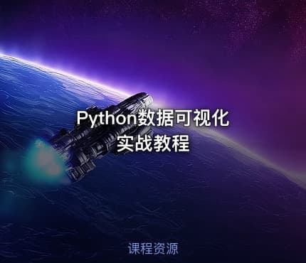 Python数据可视化实战教程