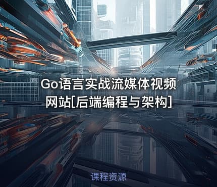 Go语言实战流媒体视频网站[后端编程与架构]