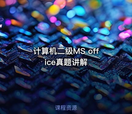 计算机二级MS office真题讲解