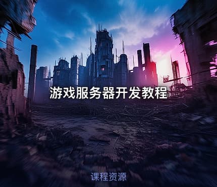 游戏服务器开发教程