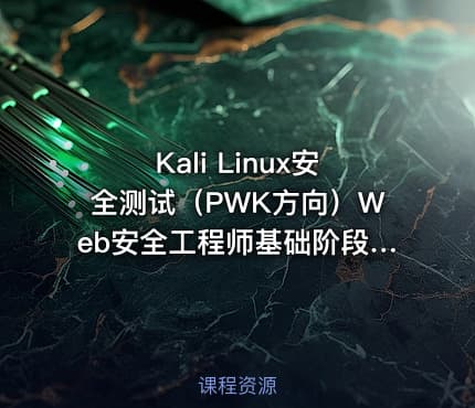Kali Linux安全测试（PWK方向）Web安全工程师基础阶段 不得不会的kali linux