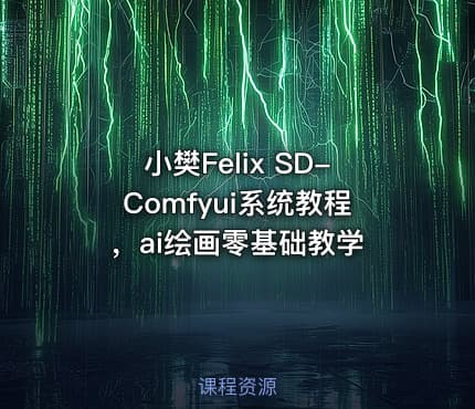 小樊Felix SD-Comfyui系统教程，ai绘画零基础教学