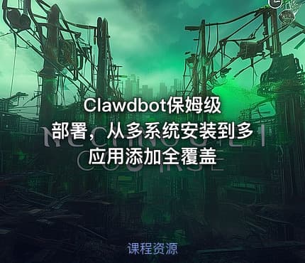 Clawdbot保姆级部署，从多系统安装到多应用添加全覆盖