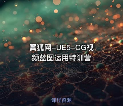 翼狐网-UE5-CG视频蓝图运用特训营