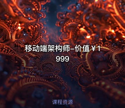 移动端架构师-价值￥1999