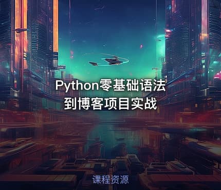 Python零基础语法到博客项目实战