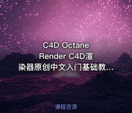 C4D Octane Render C4D渲染器原创中文入门基础教程