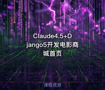 Claude4.5+Django5开发电影商城首页