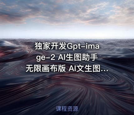 独家开发Gpt-image-2 AI生图助手无限画布版 AI文生图 扩图 区域重绘 AI对话 全免费设计师原地失业