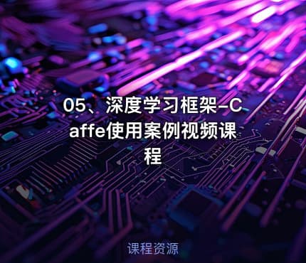 05、深度学习框架-Caffe使用案例视频课程