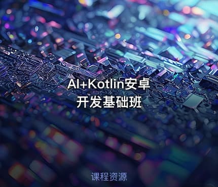 AI+Kotlin安卓开发基础班