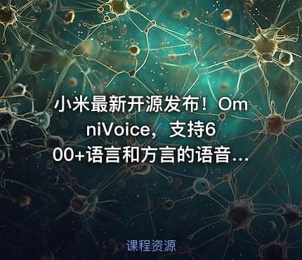 小米最新开源发布！OmniVoice，支持600+语言和方言的语音克隆TTS，仅需3-10秒语音，可控一键语音合成