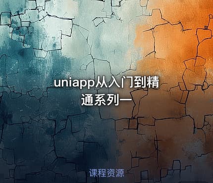 uniapp从入门到精通系列一