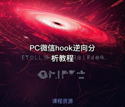 PC微信hook逆向分析教程