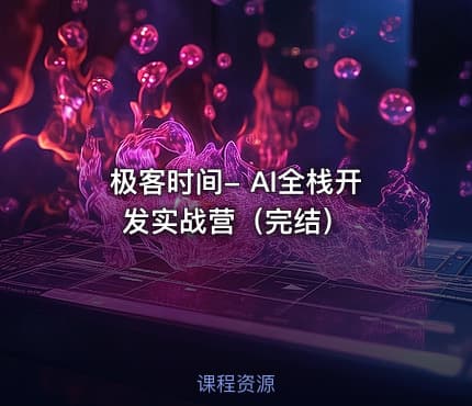 极客时间- AI全栈开发实战营（完结）