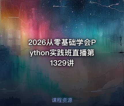 2026从零基础学会Python实践班直播第1329讲