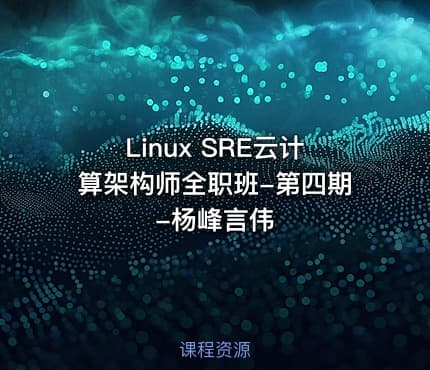 Linux SRE云计算架构师全职班-第四期-杨峰言伟