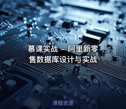 慕课实战 - 阿里新零售数据库设计与实战