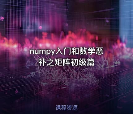 numpy入门和数学恶补之矩阵初级篇