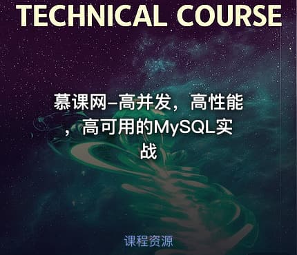 慕课网-高并发，高性能，高可用的MySQL实战