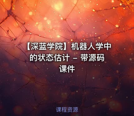 【深蓝学院】机器人学中的状态估计 - 带源码课件