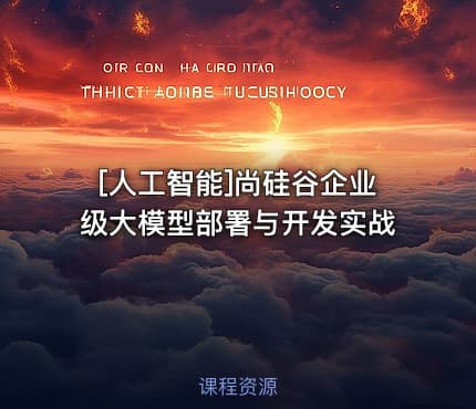 [人工智能]尚硅谷企业级大模型部署与开发实战
