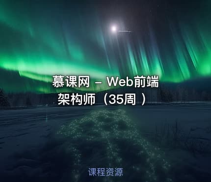 慕课网 - Web前端架构师（35周 ）