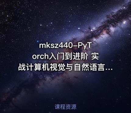 mksz440-PyTorch入门到进阶 实战计算机视觉与自然语言处理项目