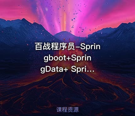 百战程序员-Springboot+SpringData+ SpringCloud微服务架构课程