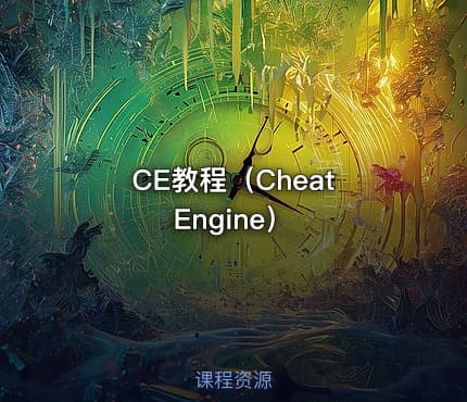 CE教程（Cheat Engine）