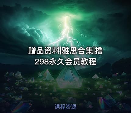 赠品资料|雅思合集|撸298永久会员教程