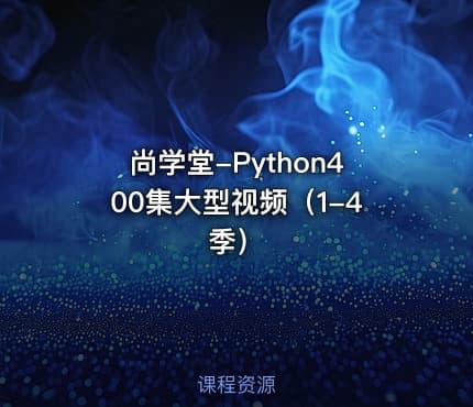 尚学堂-Python400集大型视频（1-4季）