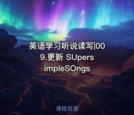 英语学习听说读写|009.更新 SUpersimpleSOngs