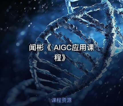 闻彬《 AIGC应用课程》