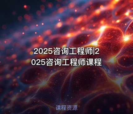 2025咨询工程师|2025咨询工程师课程